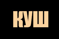 Куш Icon